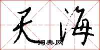 錢沛雲天海行書怎么寫