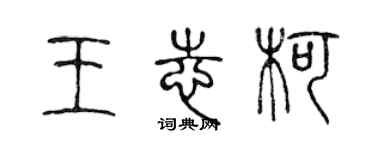 陳聲遠王志柯篆書個性簽名怎么寫