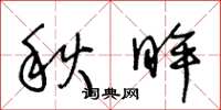 王冬齡秋眸草書怎么寫