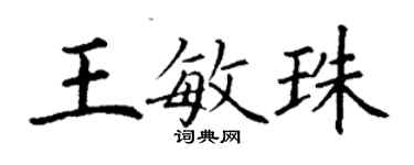 丁謙王敏珠楷書個性簽名怎么寫