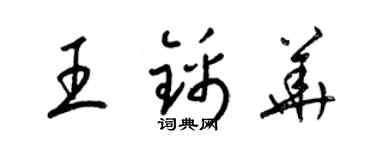 梁錦英王錦華草書個性簽名怎么寫