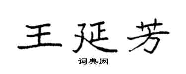 袁強王延芳楷書個性簽名怎么寫