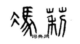 曾慶福馮莉篆書個性簽名怎么寫