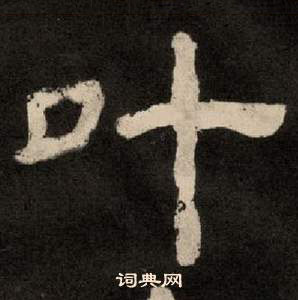 紀太山銘中李隆基的寫法