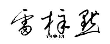 梁錦英雷梓默草書個性簽名怎么寫