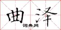黃華生曲澤楷書怎么寫