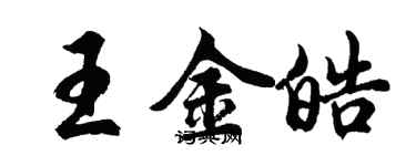 胡問遂王金皓行書個性簽名怎么寫