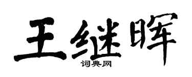 翁闓運王繼暉楷書個性簽名怎么寫