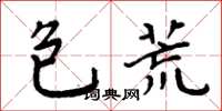周炳元包荒楷書怎么寫