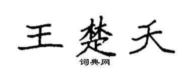 袁強王楚夭楷書個性簽名怎么寫