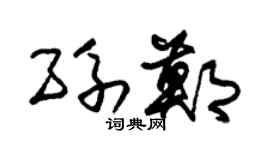 朱錫榮孫鄭草書個性簽名怎么寫