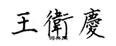 何伯昌王衛慶楷書個性簽名怎么寫
