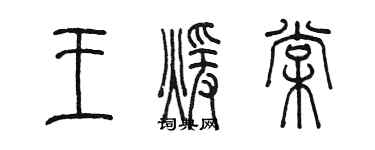 陳墨王暖棠篆書個性簽名怎么寫