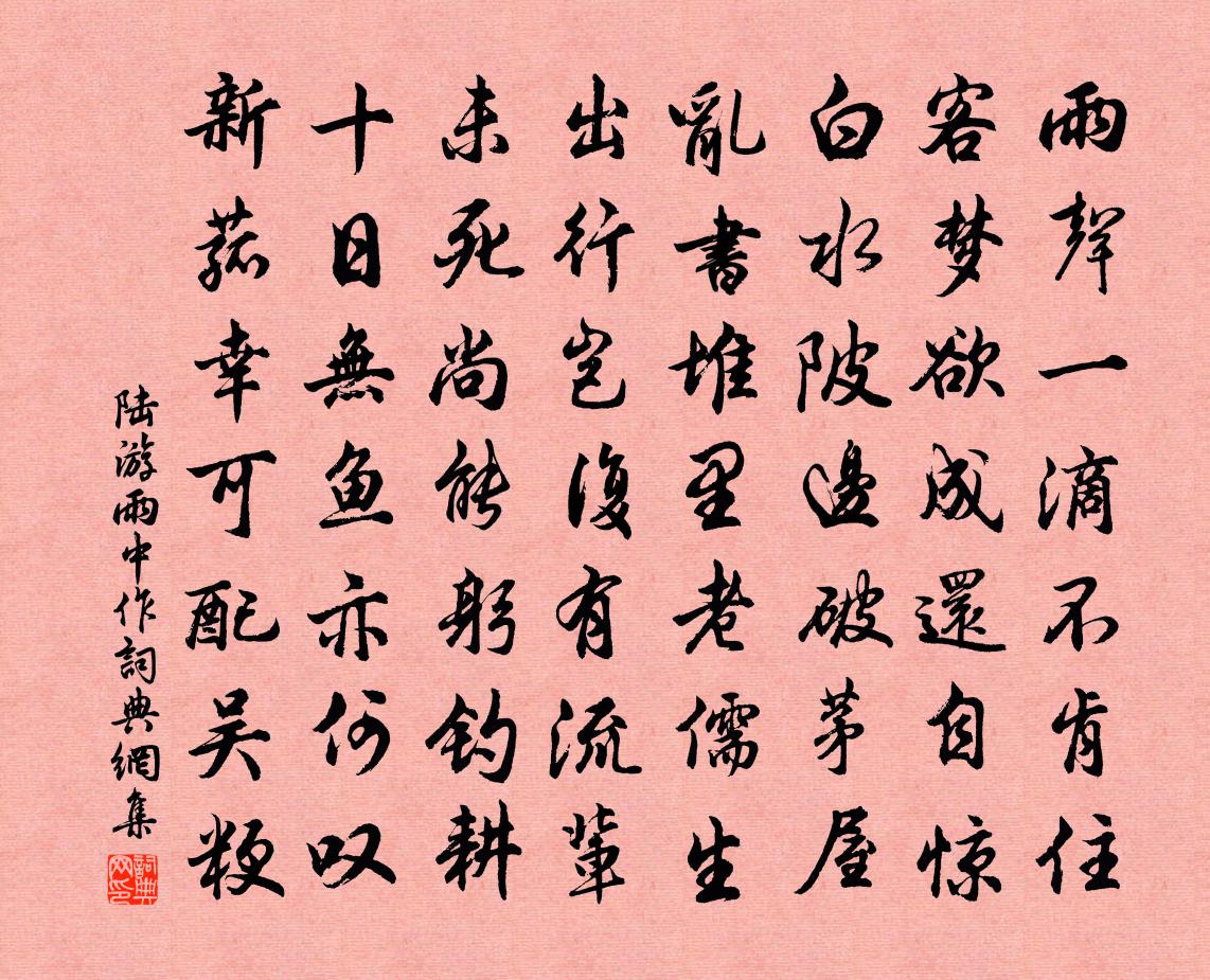 陸游雨中作書法作品欣賞