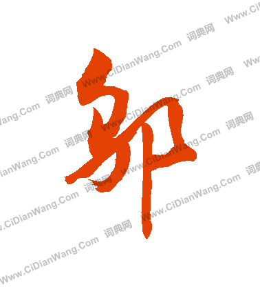 黹草書書法_黹字書法_草書字典