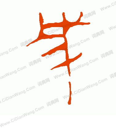 馬王堆帛書寫的成