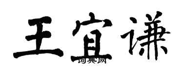 翁闓運王宜謙楷書個性簽名怎么寫