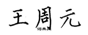 何伯昌王周元楷書個性簽名怎么寫