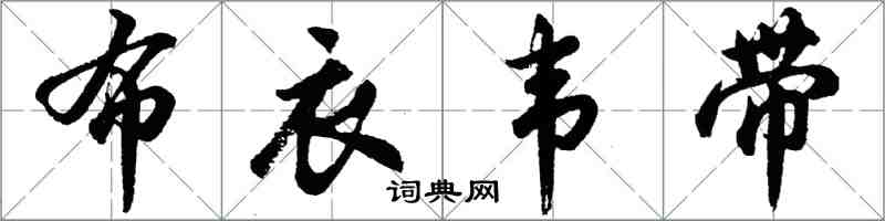 胡問遂布衣韋帶行書怎么寫
