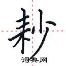 田英章寫的硬筆楷書耖