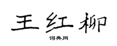 袁強王紅柳楷書個性簽名怎么寫