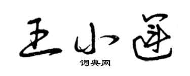 曾慶福王小運草書個性簽名怎么寫