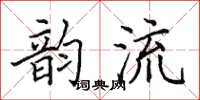 田英章韻流楷書怎么寫