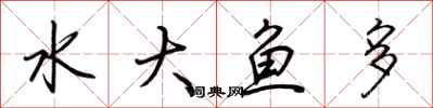 荊霄鵬水大魚多行書怎么寫