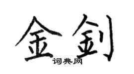 何伯昌金釗楷書個性簽名怎么寫