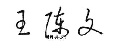 駱恆光王陳文草書個性簽名怎么寫