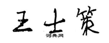 曾慶福王士策行書個性簽名怎么寫