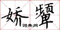 周炳元嬌顰楷書怎么寫