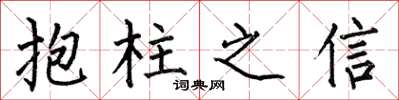 何伯昌抱柱之信楷書怎么寫