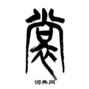 千字文中李剛田的寫法