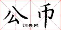 丁謙公幣楷書怎么寫