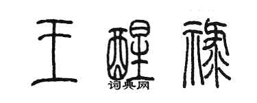 陳墨王醒祿篆書個性簽名怎么寫