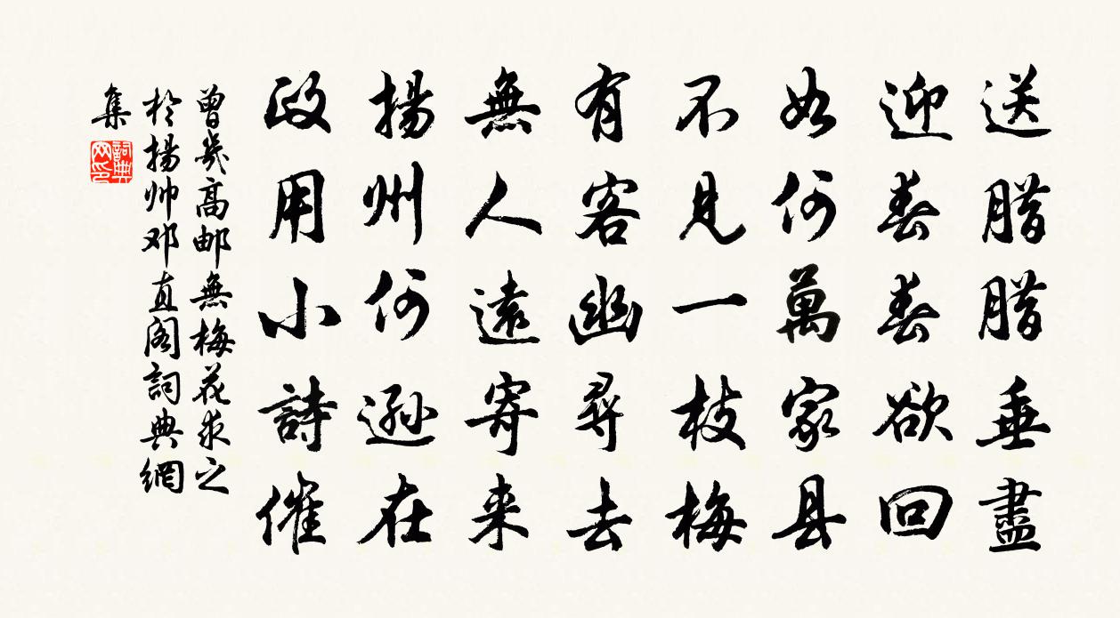 曾幾高郵無梅花求之於揚帥鄧直閣書法作品欣賞