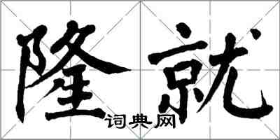 翁闓運隆就楷書怎么寫