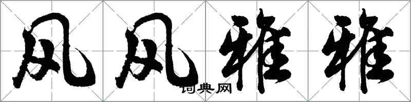 胡問遂風風雅雅行書怎么寫