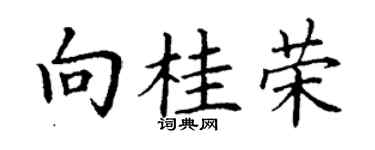 丁謙向桂榮楷書個性簽名怎么寫