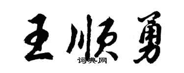 胡問遂王順勇行書個性簽名怎么寫