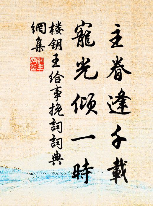 縱有千人萬人，只消一個半個 詩詞名句