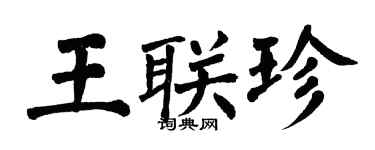 翁闓運王聯珍楷書個性簽名怎么寫
