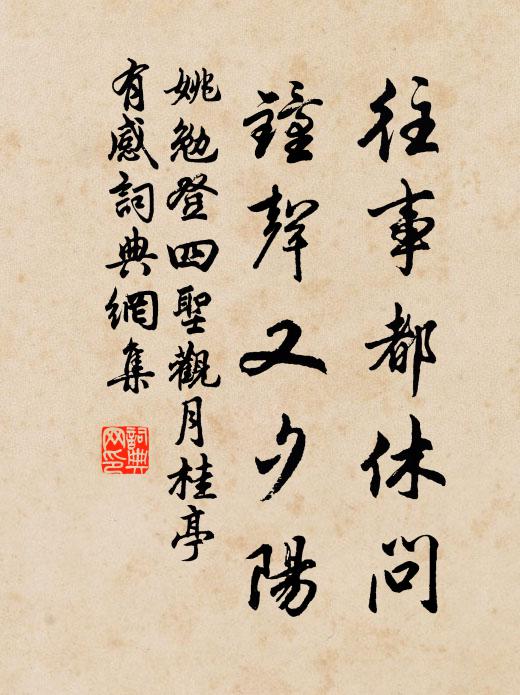 眾要諸緣何所遣 詩詞名句