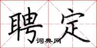 荊霄鵬聘定楷書怎么寫