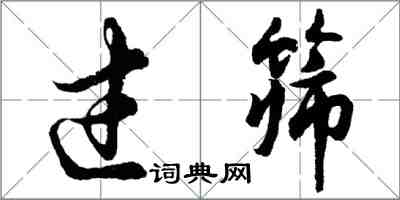 胡問遂過篩行書怎么寫