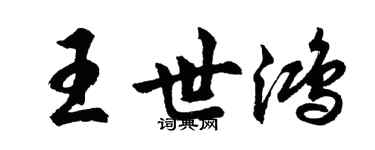 胡問遂王世鴻行書個性簽名怎么寫