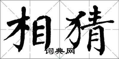 翁闓運相猜楷書怎么寫