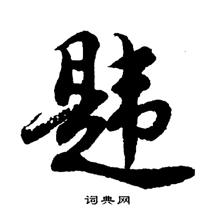 寶草書書法_寶字書法_草書字典