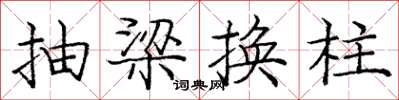 龐中華抽梁換柱楷書怎么寫